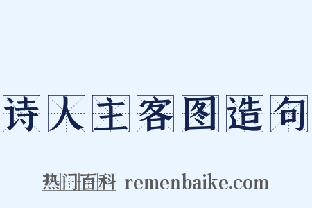 诗人主客图造句是什么意思的图片